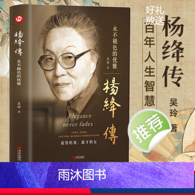 [正版]精装 杨绛传永不褪色的优雅 人物传记写杨绛先生的书个人全传历史人物传书籍 且以优雅过一生参透杨绛先生的百年人生