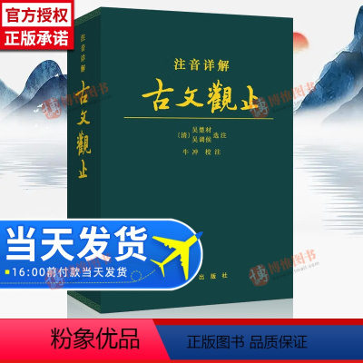 [正版]古文观止 注音详解 译注全译全注注释文白 精装皮质 学生成人通用拼音注音 古文言文国学经典 出版社