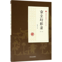 [M]京尘幻影录-9787503499463
