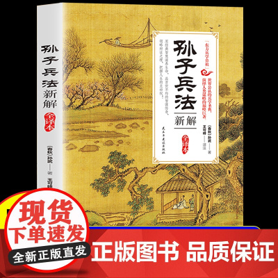 孙子兵法正版原著新解全译本校注原文注释译文解析国学经典书籍中国军事谋略智慧青少年成人版白话文36计儿童版课外阅读书为人处