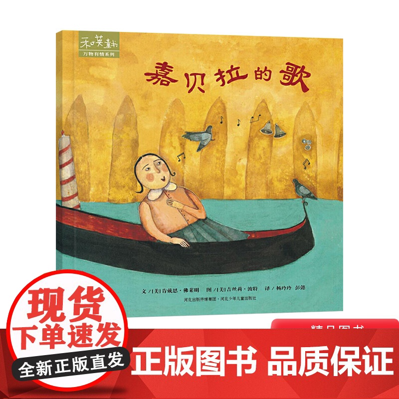 嘉贝拉的歌硬壳精装绘本图画书和英童书万物有情系列4岁以上亲子共读正版书籍