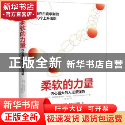 正版 柔软的力量:内心强大的人无须强势:我在白宫学到的10个上升