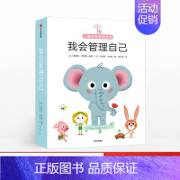 [正版]3-6岁我会管理自己(10册) 儿童自我情绪管理绘本 孩子如何控制自己的情绪幼儿性格情商培养宝宝早教书家庭教育出