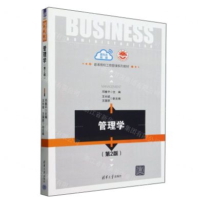 [N]管理学(第2版普通高校工商管理系列教材)-9787302655138