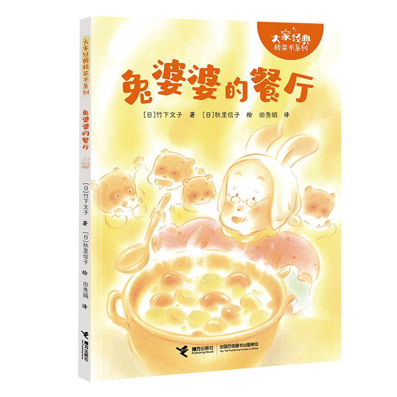 正版新书]兔婆婆的餐厅/大家经典桥梁书系列(日) 竹下文子著 著