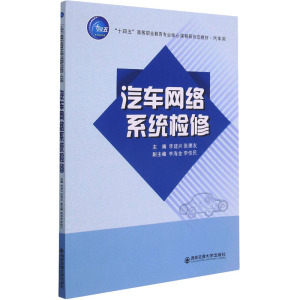 汽车网络系统检修(汽车类十四五高等职业教育专业核心课程系列教材)