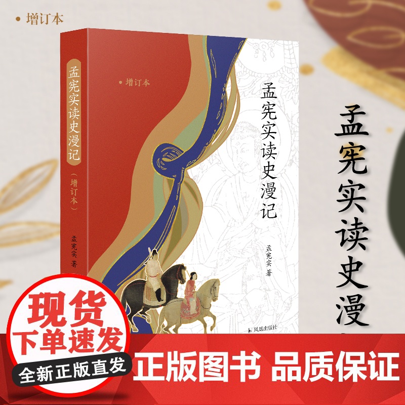 孟宪实读史漫记(增订本)16开 简体横排 西式平装 历史普及 阅读随笔
