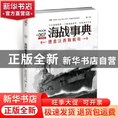 正版 海战事典(007)-德意法西斯航母 马静 台海出版社 9787516812