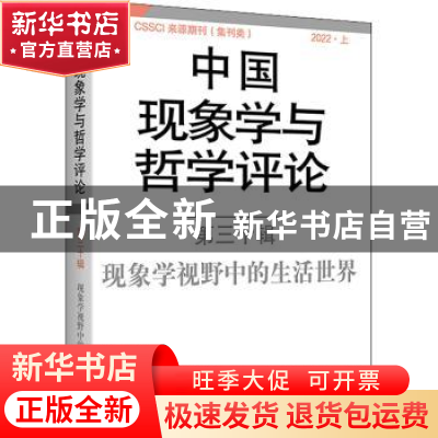 正版 中国现象学与哲学评论(第三十辑) 中山大学现象学文献与研究