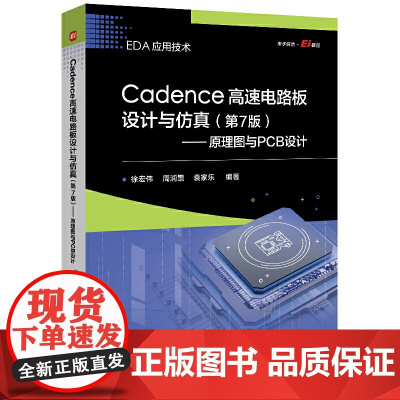Cadence高速电路板设计与仿真(第7版)——原理图与PCB设计