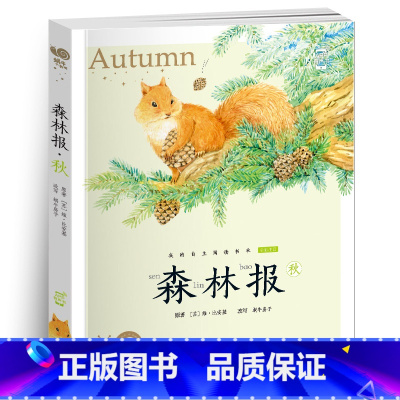 森林报•秋 [正版]小巴掌童话有声注音版一只想飞的猫中华上下五千年蜗牛小书坊阅读书单幼儿启蒙5-9岁小学生一二年级世界经
