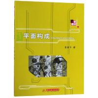 正版新书]平面构成苏亚飞9787568040952