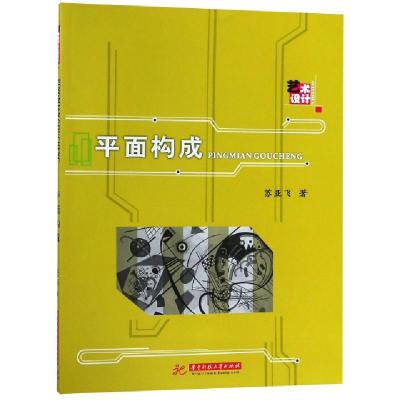 正版新书]平面构成苏亚飞9787568040952