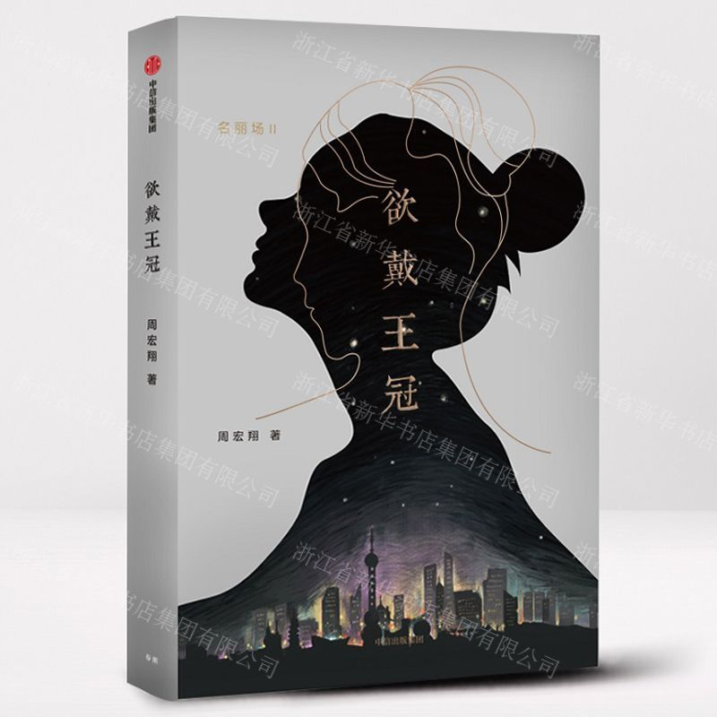 [M]欲戴王冠-9787521701586