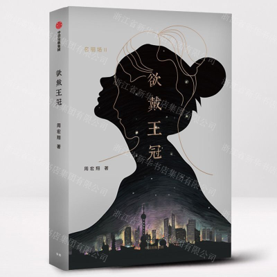 [M]欲戴王冠-9787521701586