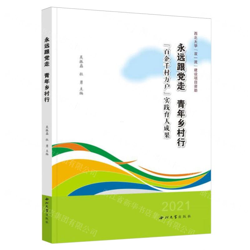 [N]永远跟党走青年乡村行(百企千村万户实践育人成果2021)-9787560452654