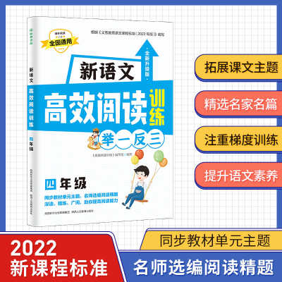 [M]新语文高效阅读训练 4年级 全新升级版-9787545087819