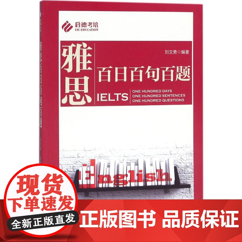 正版雅思百日百句百题刘文勇9787300252186中国人民大学出版社有限公司