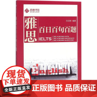 正版雅思百日百句百题刘文勇9787300252186中国人民大学出版社有限公司