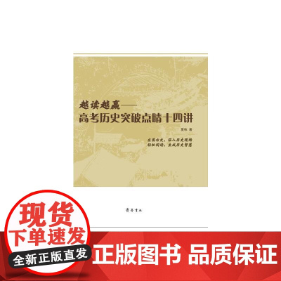 越读越赢—高考历史突破点睛十四讲