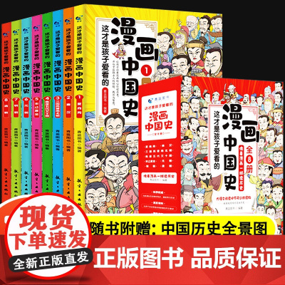 这才是孩子爱看的漫画中国史半小时漫画中国史史记历史类书籍小学生课外阅读书籍写给儿童的中国历史关于历史的漫画书读物10岁以