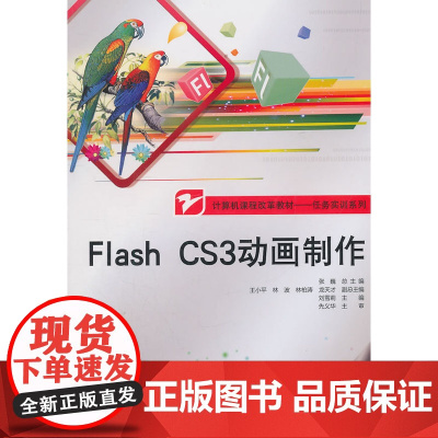 Flash CS3动画制作 刘雪莉 电子工业出版社 正版书籍