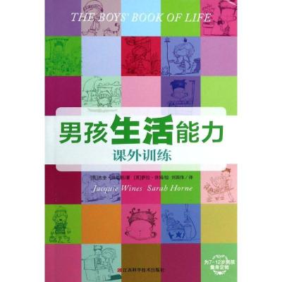 正版新书]男孩生活能力课外训练休姆9787539048512