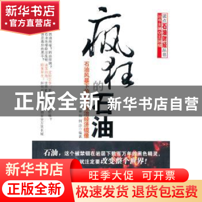 正版 疯狂的石油:石油风暴下的世界政治经济镜像 秦扬,何沙编著