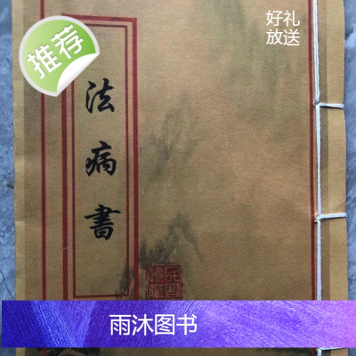 祛病神书 法病书录图注 全彩本精品收藏