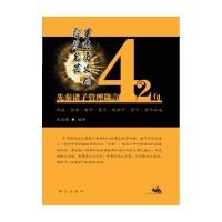 正版新书]先秦诸子管理箴言42句-穿透历史的智慧光芒张兆端97875
