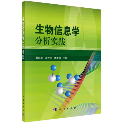 醉染图书生物信息学分析实践9787030278319