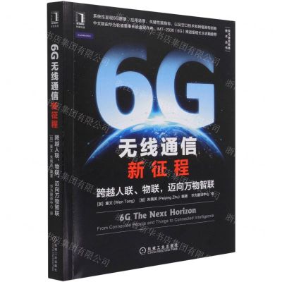 [N]6G无线通信新征程(跨越人联物联迈向万物智联)/现代通信网络技术丛书-9787111688846