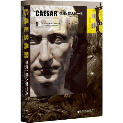恺撒:巨人的一生