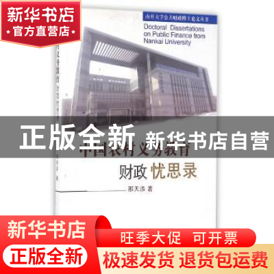 正版 中国农村义务教育财政忧思录 邢天添著 山西经济出版社 9787