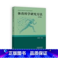 [出版社直供]体育科学研究方法 第四版 第4版 黄汉升 体育 体育教育 体育科学研究导论 体育科学研究选题 [正版] 体