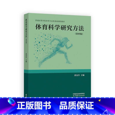 [出版社直供]体育科学研究方法 第四版 第4版 黄汉升 体育 体育教育 体育科学研究导论 体育科学研究选题 [正版] 体