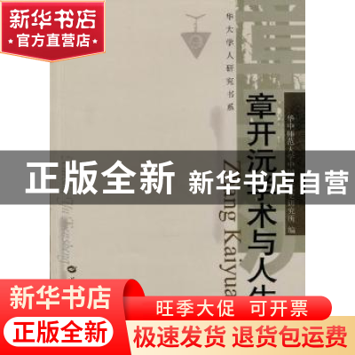 正版 章开沅学术与人生 华中师范大学中国近代史研究所编 华中师