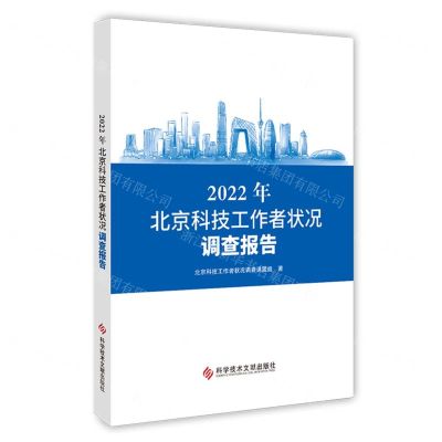 [N]2022年北京科技工作者状况调查报告-9787523504420