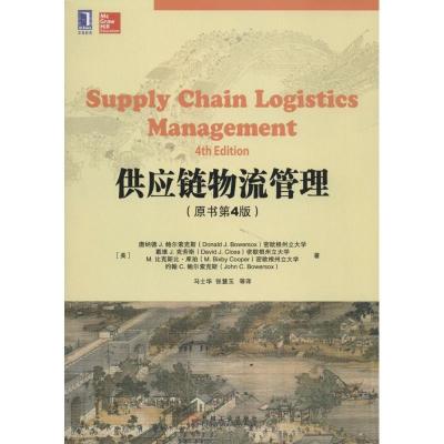 正版新书]供应链物流管理(原书第4版)Donald9787111455653