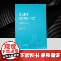 正版2025新 走私犯罪检察理论与实务 张和林主编 中国检察出版社9787510230865