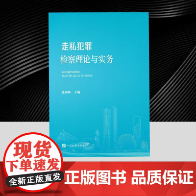正版2025新 走私犯罪检察理论与实务 张和林主编 中国检察出版社9787510230865