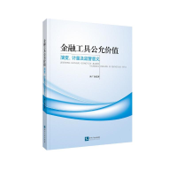 醉染图书金融工具公允价值:演变.计量及监管意义9787513064