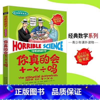 [正版]可怕的科学·经典数学系列 你真的会加减乘除么 儿童图书少儿百科全书经典数学6-15岁经典科学书籍儿童读物 小