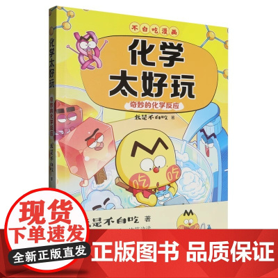 不白吃漫画 化学太好玩 套装全2册(探究物质的奥秘+神奇的化学反应 不白吃学科启蒙系列 小升初衔接学科漫画 我是不白吃全