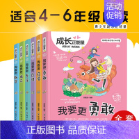 [正版]全套6册成长正能量儿童读物我要更勇敢小学生7-12岁课外书培养儿童独立好习惯青少年励志文学三四五六年级6-9-1