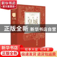 正版 隐没的皇城(北京元明皇城的建筑与生活图景) 李纬文 文化艺