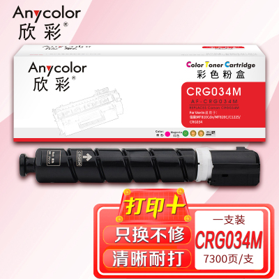欣彩 CRG034M墨粉盒 AF-CRG034M粉盒 红色适用佳能Canon Color iC MF810Cdn