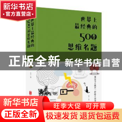正版 世界上最经典的500道思维名题 达夫 著 北京联合出版公司 97