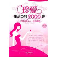 正版新书]珍爱生命中的2000天-月经决定女人一生的健康王玲 编9