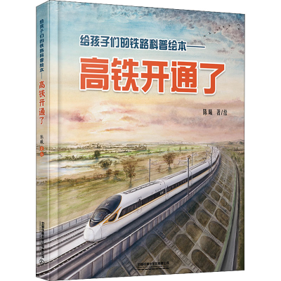 醉染图书给孩子们的铁路科普绘本——高铁开通了9787113277567